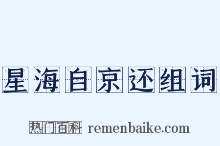 星海自京还组词是什么意思的图片